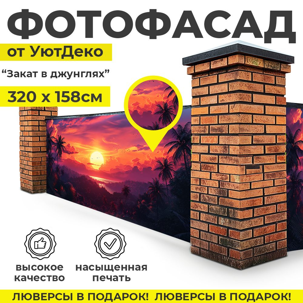 Фотофасад для забора и беседки "Фотосетка для забора" 320х158см УютДеко  #1