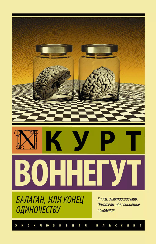 ЭксклюзивКлассика Воннегут Балаган, или конец одиночеству  #1