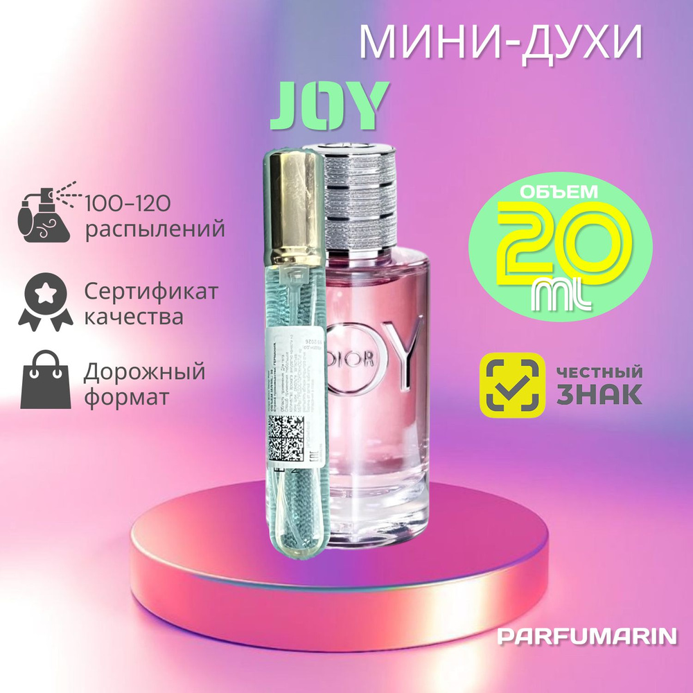 Christian Dior Joy Диор Джой духи парфюмерная вода 20 мл #1