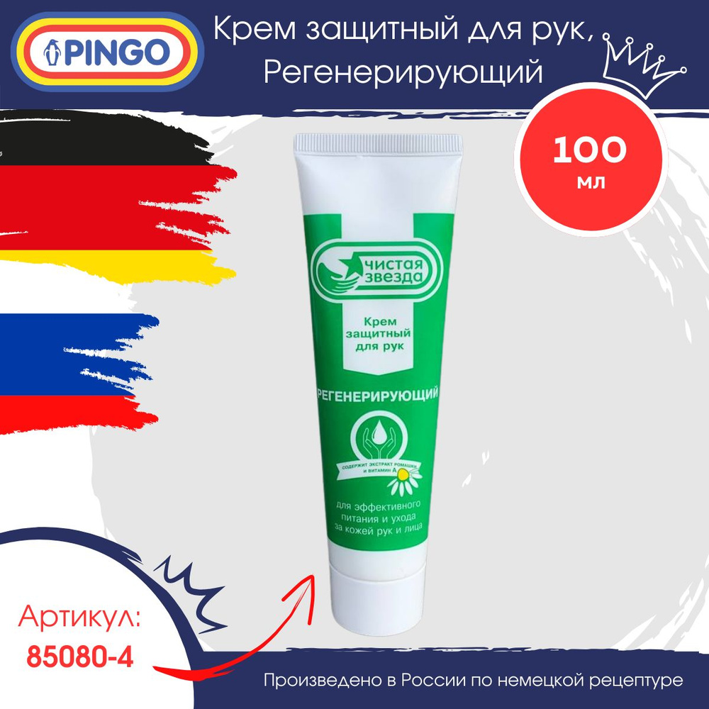 Крем для рук Регенерирующий "Чистая звезда" туба 100 мл Pingo 85080-4  #1