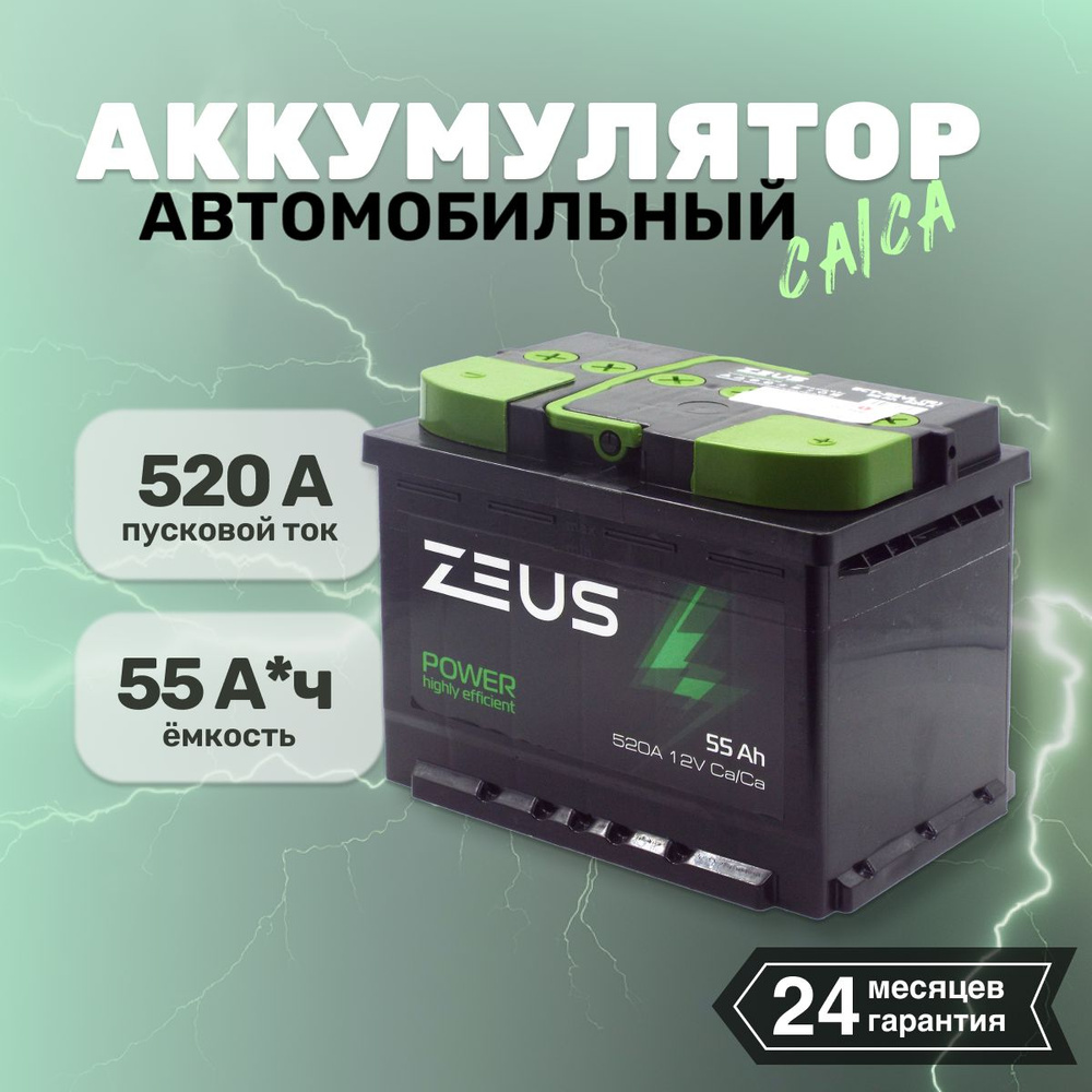 Аккумулятор автомобильный АКБ для машины ZEUS POWER 55 А*ч 242x175x190 о.п.  Обратная полярность