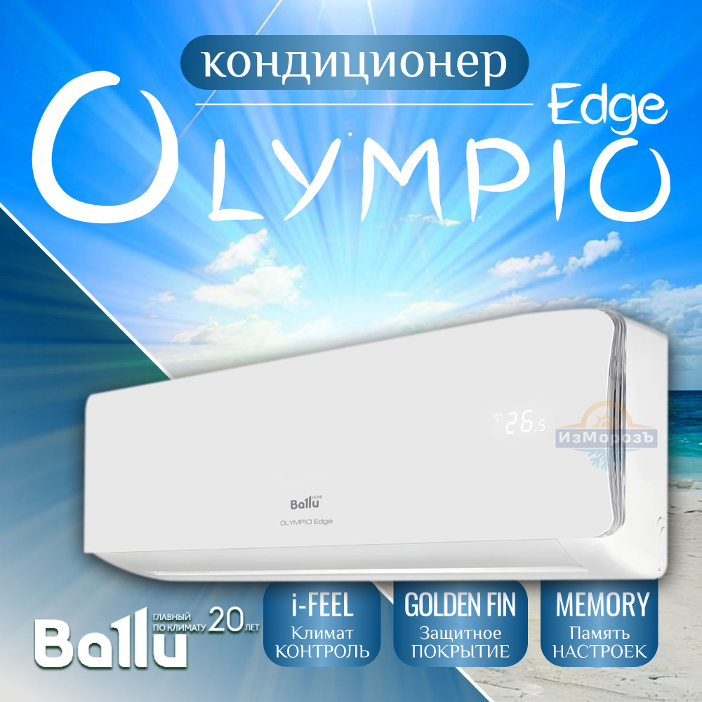 Кондиционер Ballu BSO-07HN8_22Y OLYMPIO Edge Сплит система BALLU On Off (20  кв.м) GOLDEN FIN (Тепло-Холод) - купить по доступным ценам в  интернет-магазине OZON (1282557647)