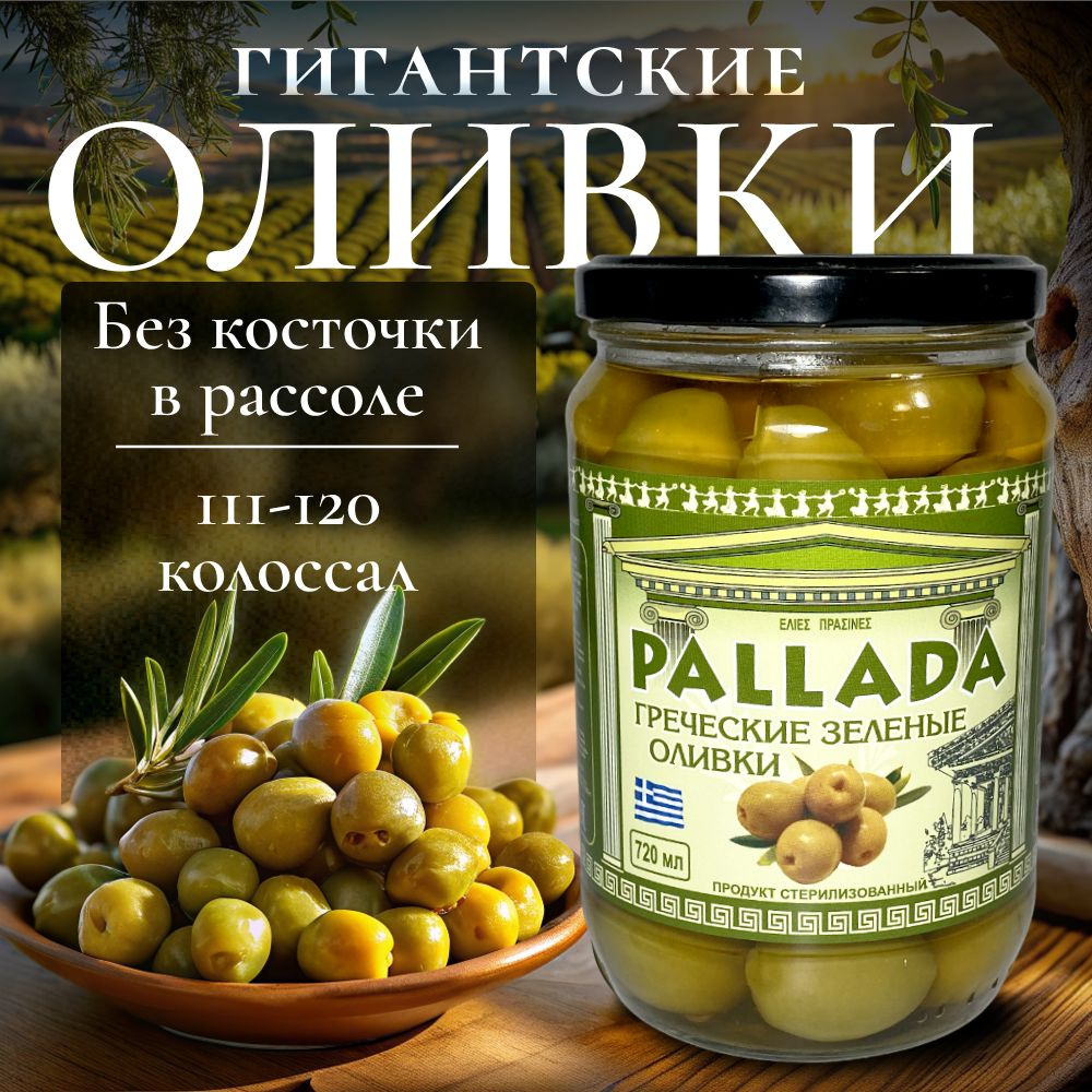 Оливки без косточек зеленые гигантские греческие PALLADA - купить с ...