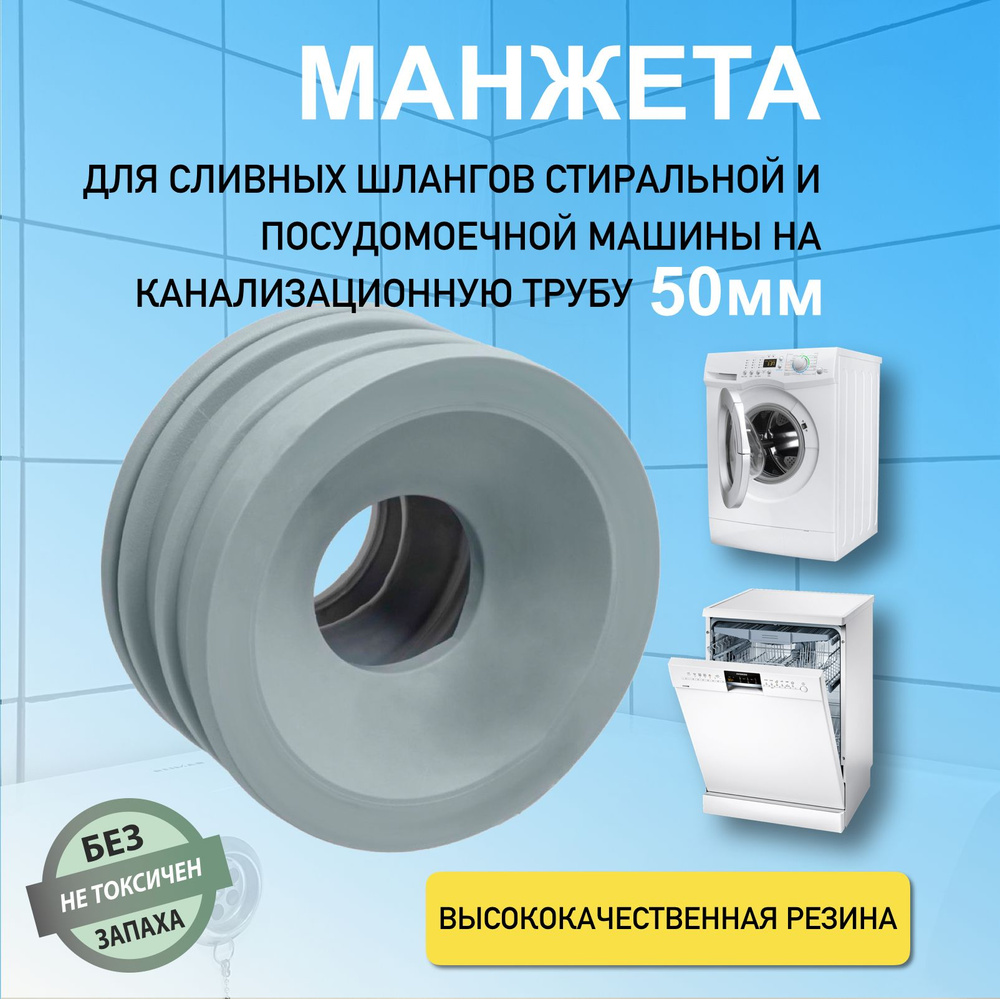 Манжета подключения стиральной посудомоечной машины к канализации 50 мм  #1