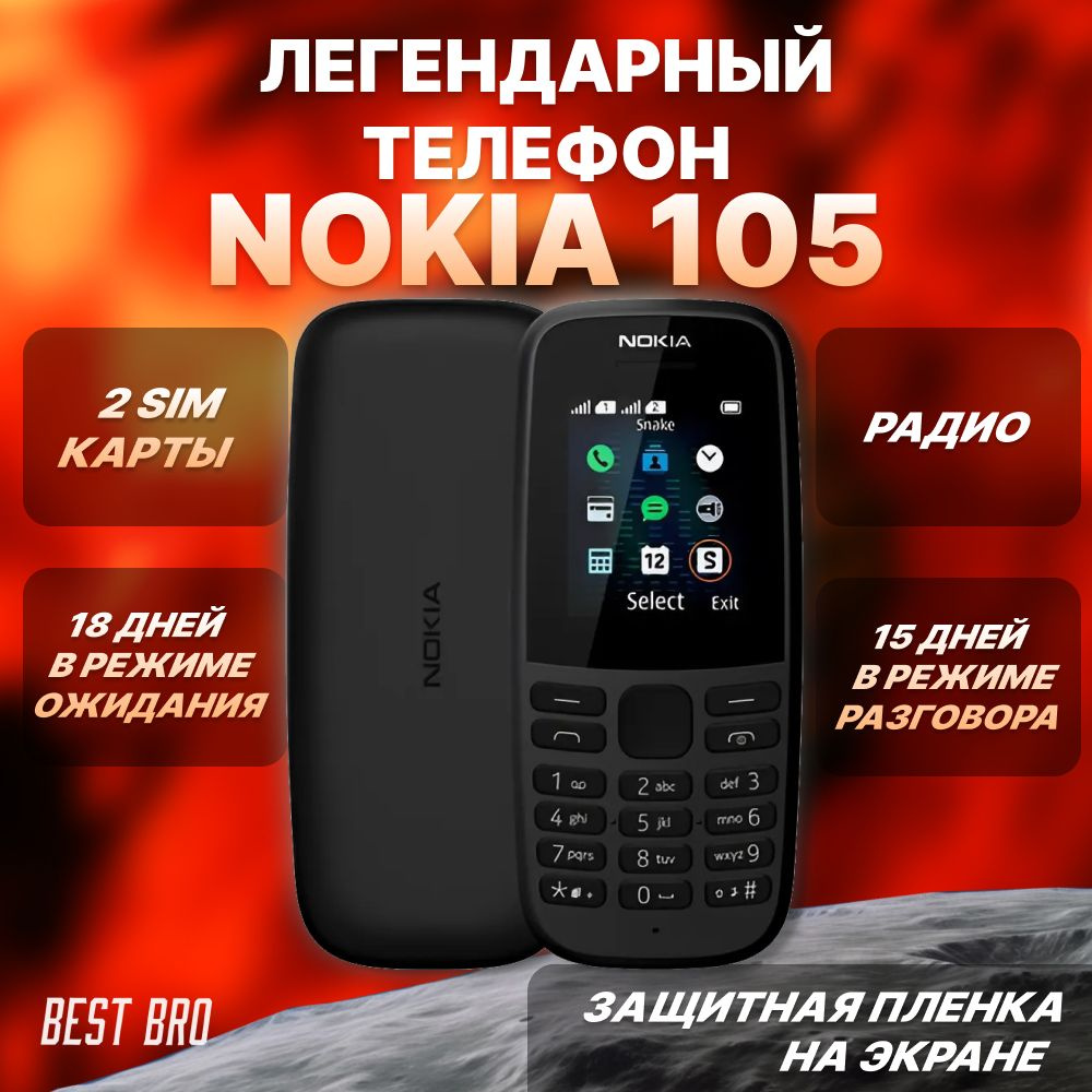 Кнопочный мобильный телефон Nokia 105 DS