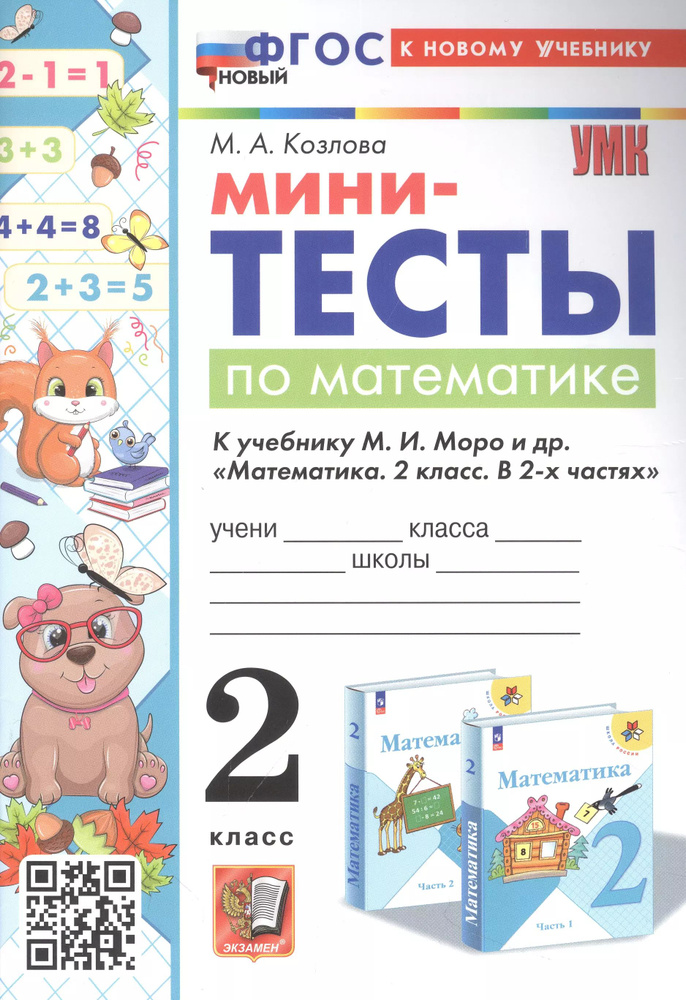 Мини-тесты по математике. 2 класс. К учебнику М. И. Моро и др ...