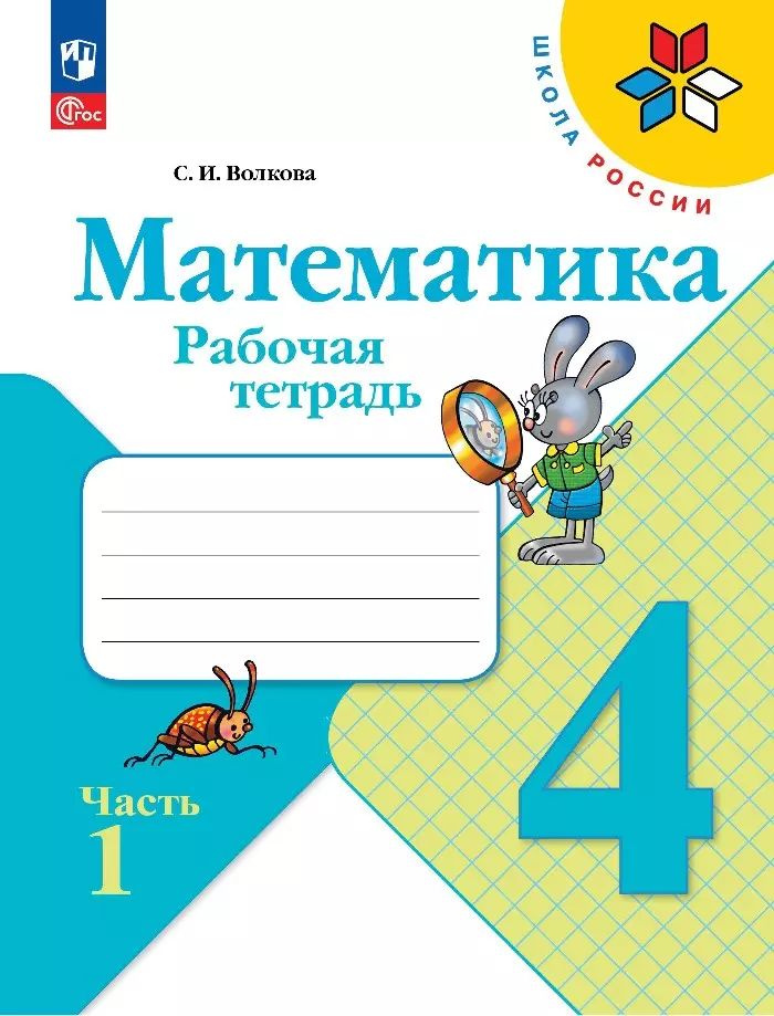 Математика. Рабочая тетрадь. Часть 1. 4 Класс - купить с доставкой по ...