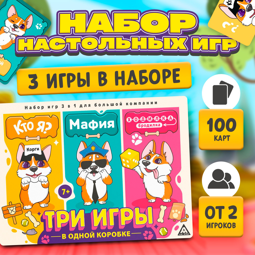 Настольные игры для компании Лас Играс / Кто Я? Мафия. Ходилка бродилка /  Набор игр 3 в 1, угадай кто я