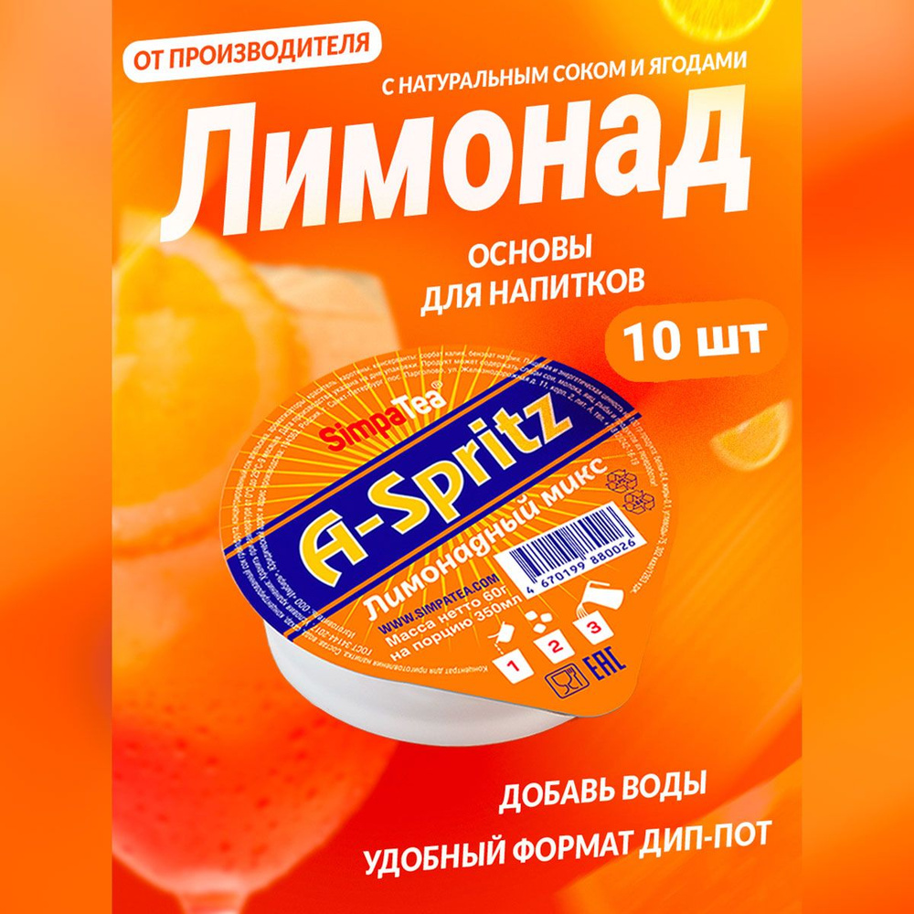 Порционный лимонадный микс SimpaTea A-Spritz с натуральным соком 10 шт по 60  гр - купить с доставкой по выгодным ценам в интернет-магазине OZON  (1063799043)