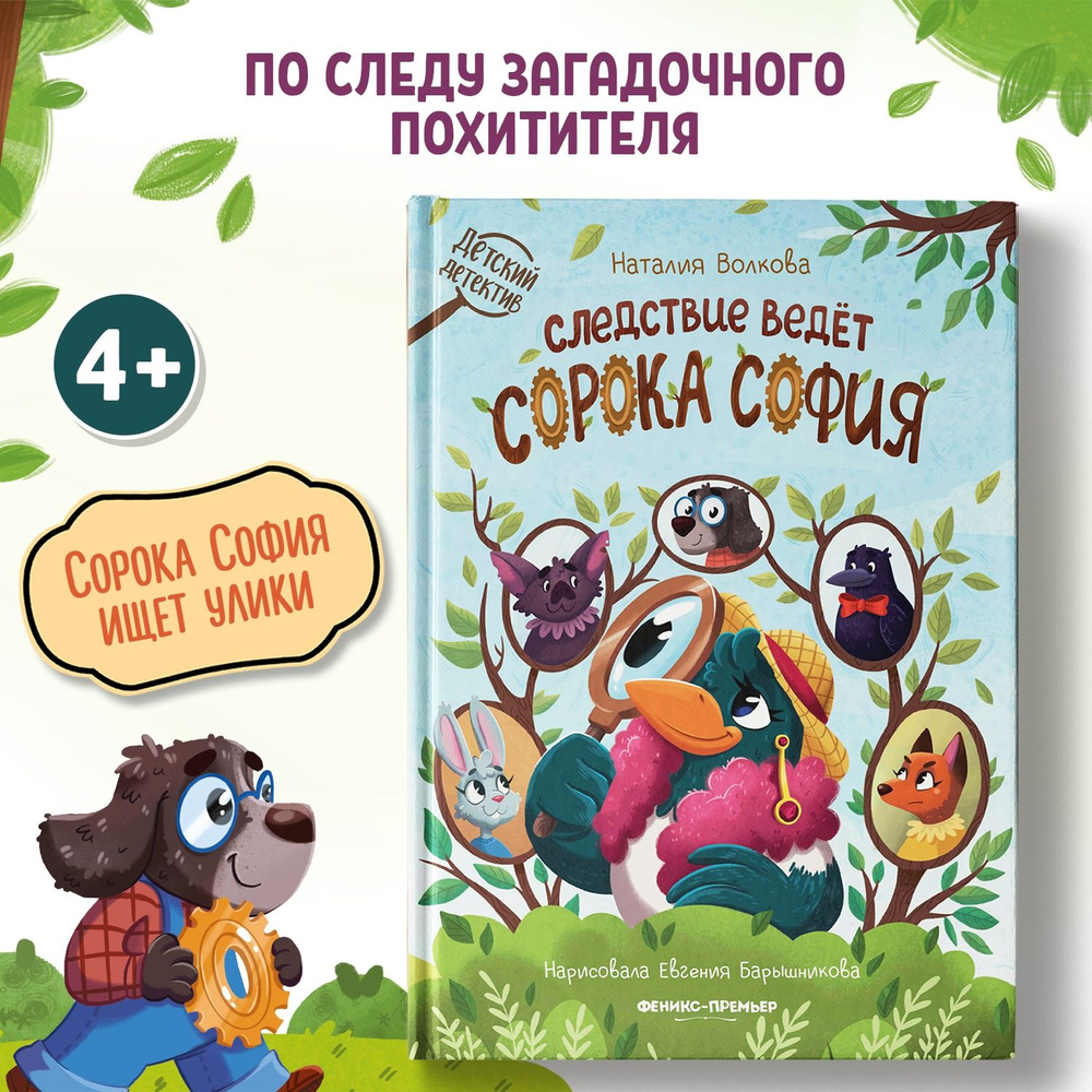 Следствие ведет сорока София. Детский детектив | Волкова Наталия Геннадьевна