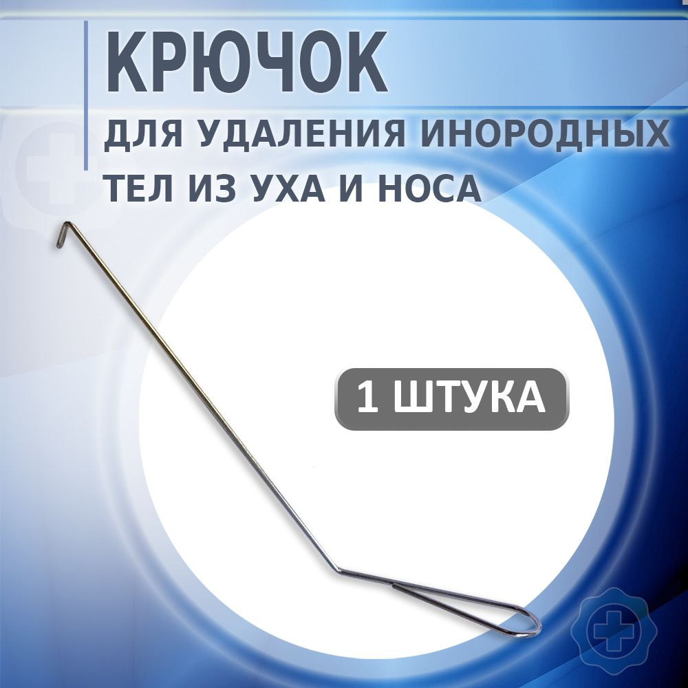 Крючок для удаления инородных тел из носа и уха К-184 П, 1 штука - купить с  доставкой по выгодным ценам в интернет-магазине OZON (668144018)