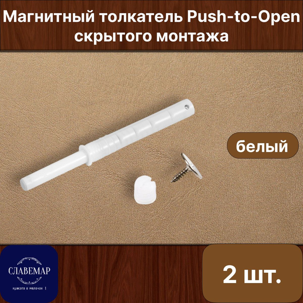 Магнитный толкатель Push-to-Open скрытого монтажа, 2 штуки, белый  #1