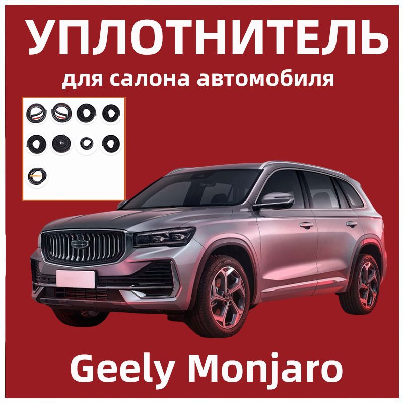 Уплотнитель для салона автомобиля для Geely Monjaro #1