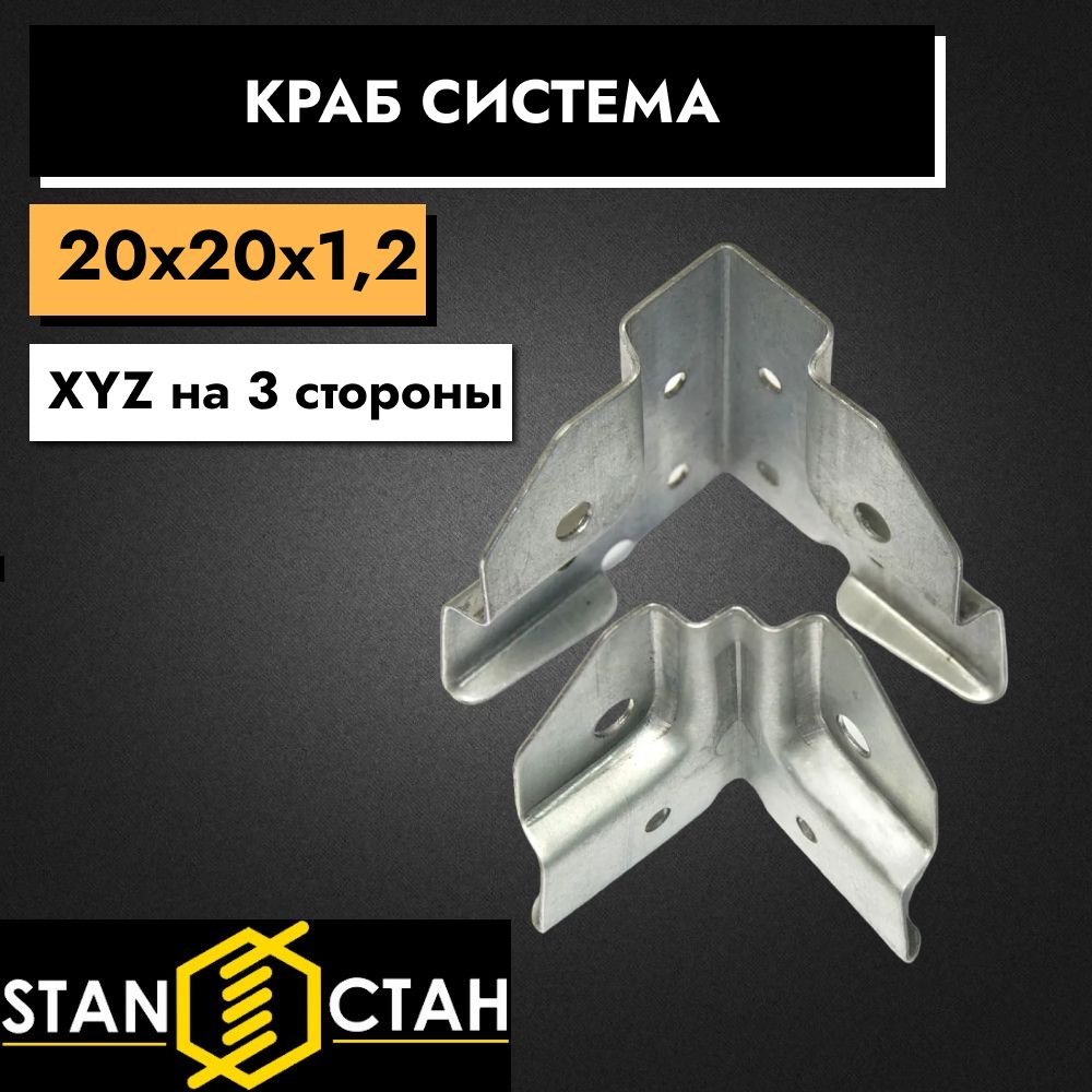 Краб система ХYZ на 3 стороны 20х20, 1,2мм - 6шт #1