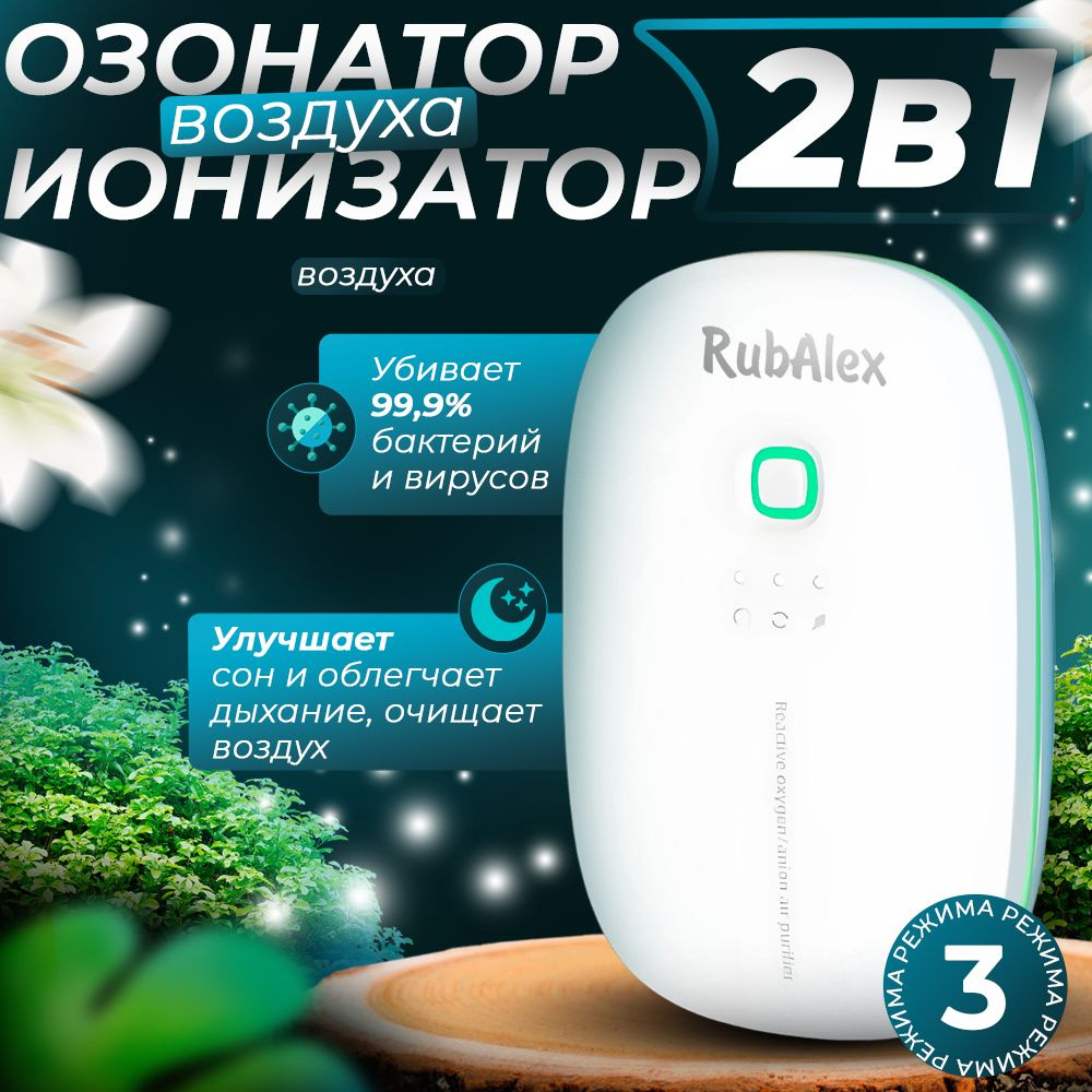 Озонатор RubAlex - 1, белый - купить по выгодным ценам в интернет-магазине  OZON (1593424992)