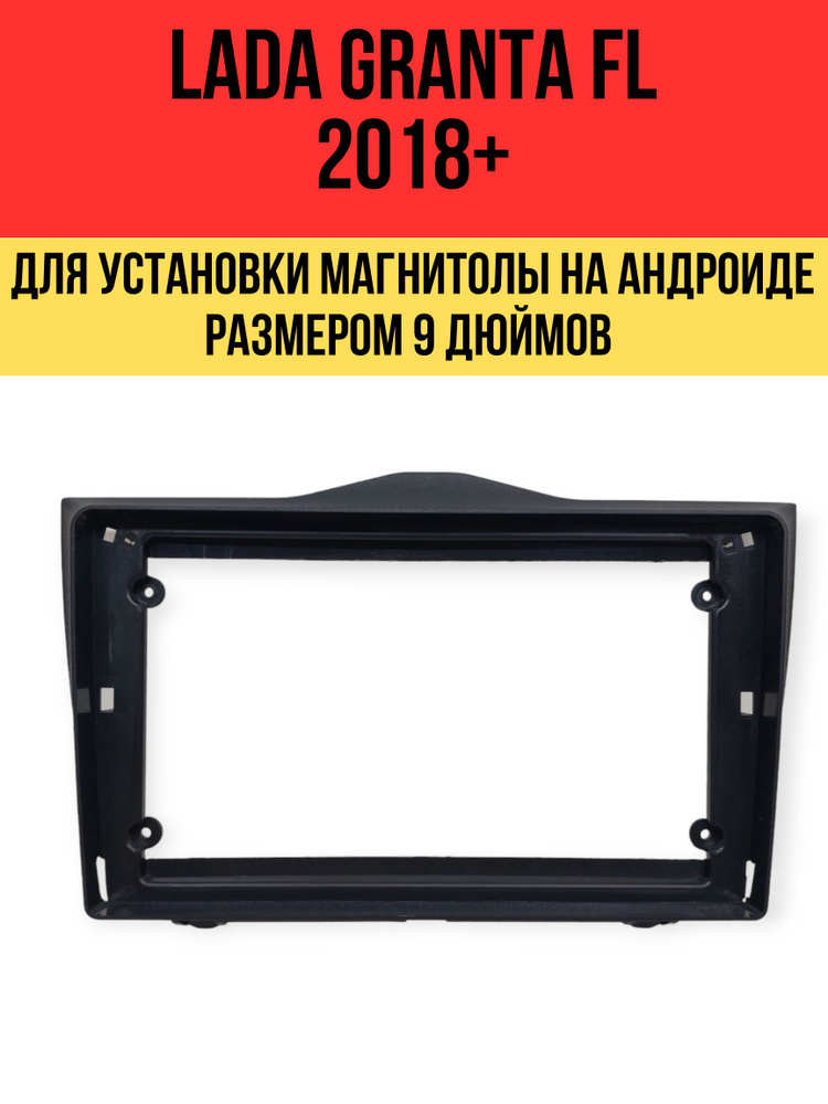 Carav 22-820 Переходная рамка на Лада Гранта FL 2018+ (9") Lada Granta FL #1