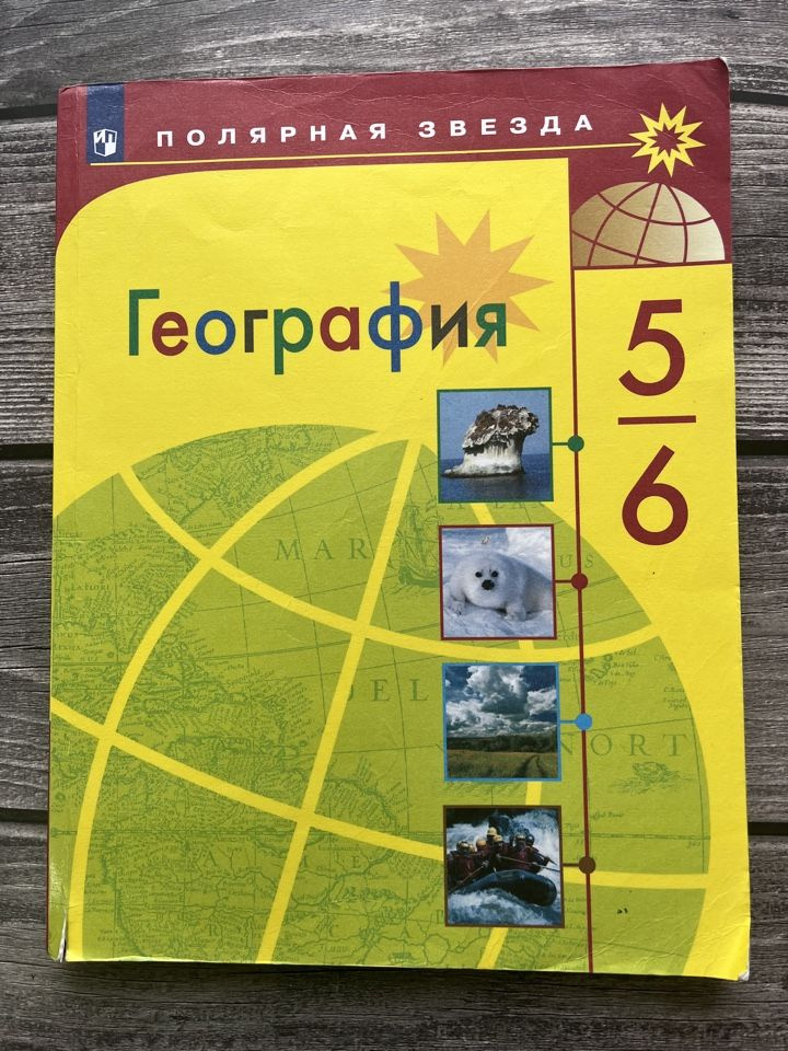 Б/У. География Алексеев Полярная звезда 5-6 класс. Учебник - купить с ...
