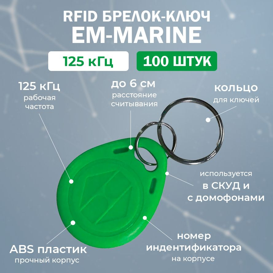 RFID брелок EM-Marine "KEY-EM" ЗЕЛЕНЫЙ (НЕПЕРЕЗАПИСЫВАЕМЫЙ) / Бесконтактный ключ доступа СКУД 125 кГц #1