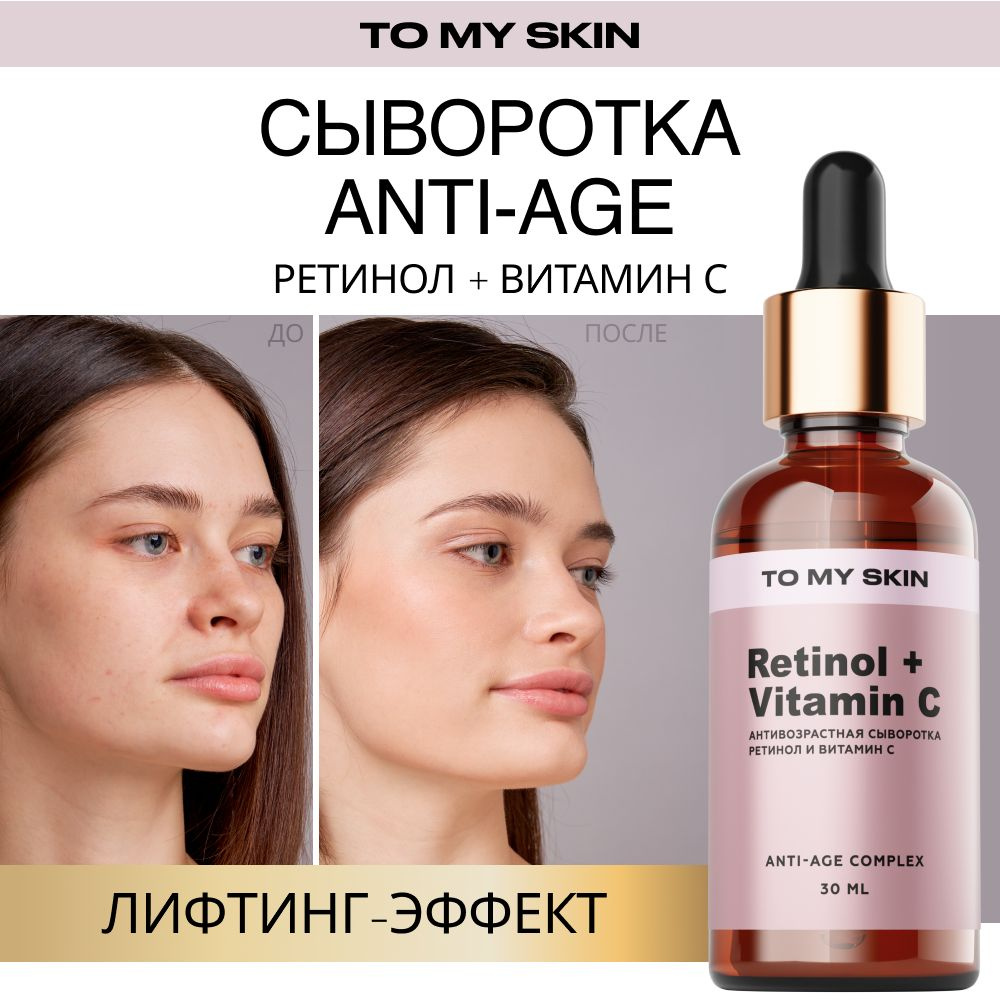 To My Skin / Сыворотка для лица с ретинолом омолаживающая от морщин  ANTI-AGE, 30 мл - купить с доставкой по выгодным ценам в интернет-магазине  OZON (1093857341)