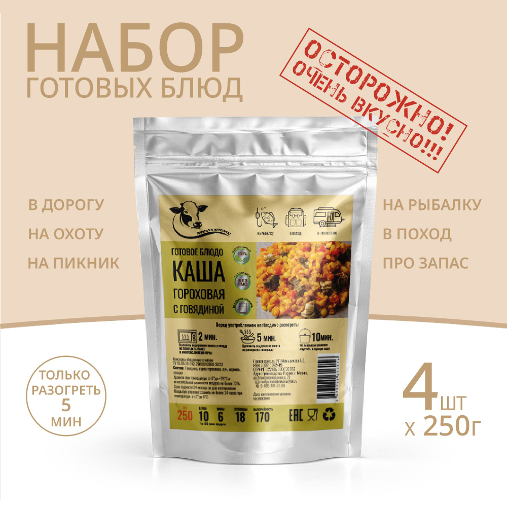 Каша гороховая с говядиной 250г *4 шт, Консервированные блюда для походов, охоты, рыбалки. Набор из готовых #1