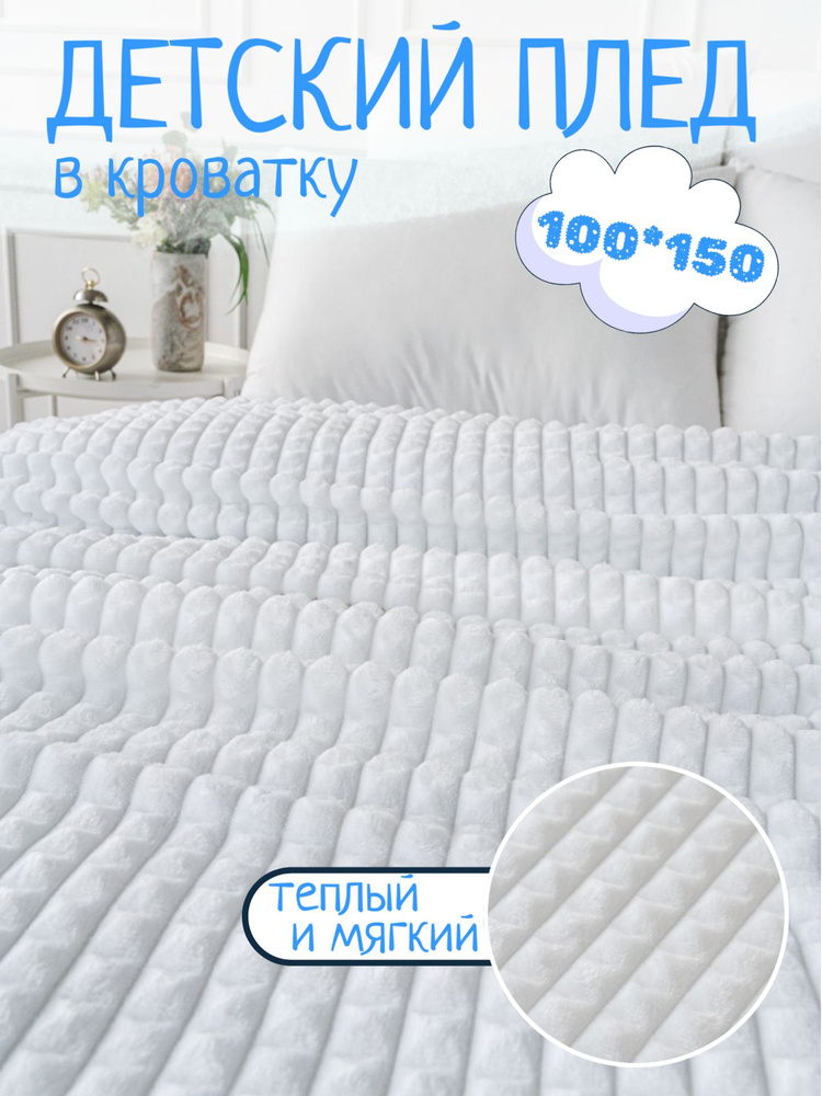 Павлинка Плед плюшевый Кубики , Велсофт, 150 см х 100 см #1