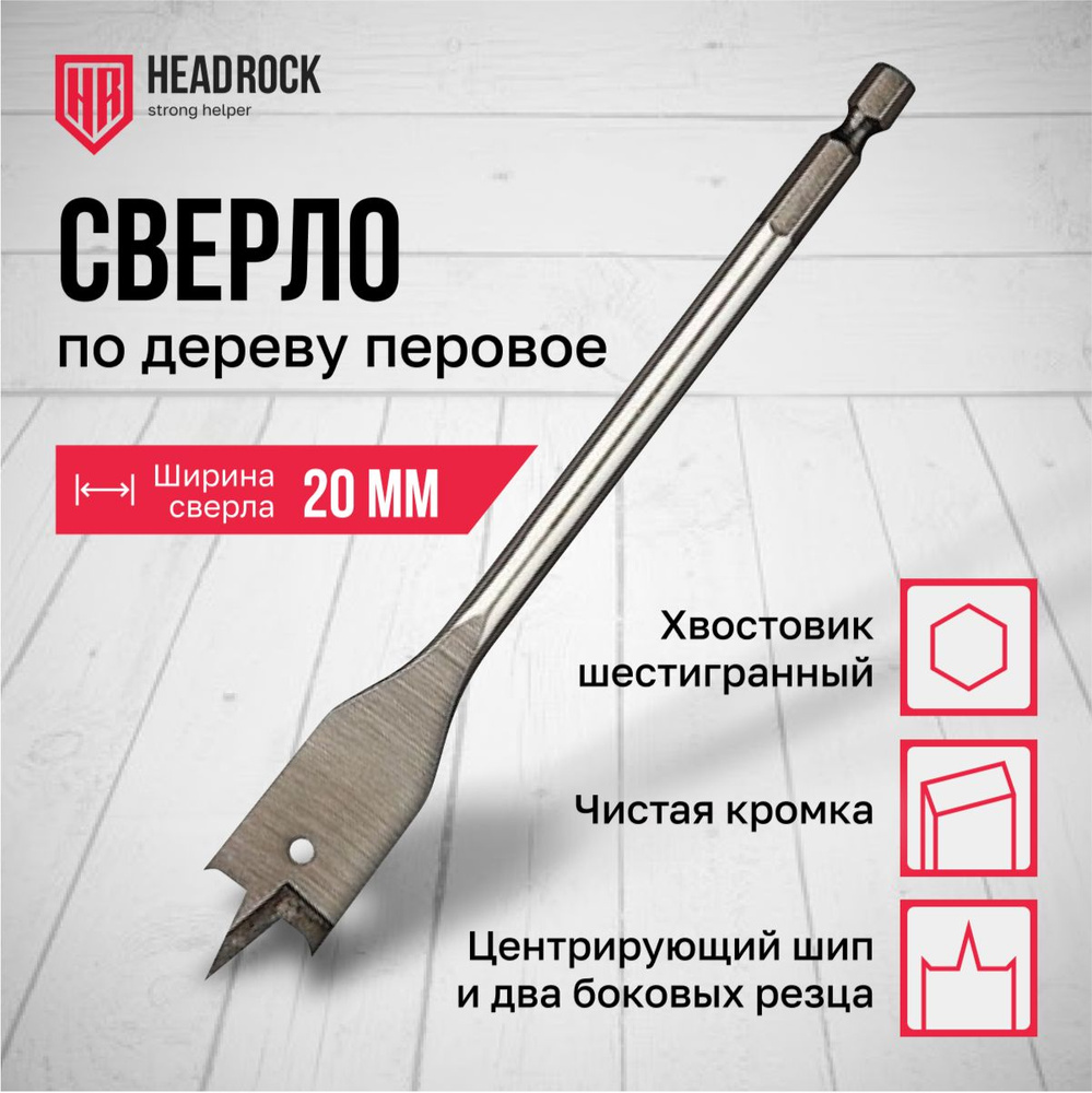 Сверло по дереву 20 х 152 мм перовое (перьевое), шестигранный хвостовик HEADROCK  #1