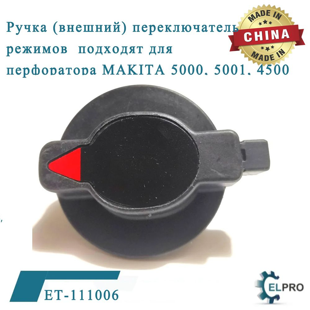 Ручка (внешний) переключатель режимов подходят для перфоратора MAKITA ...