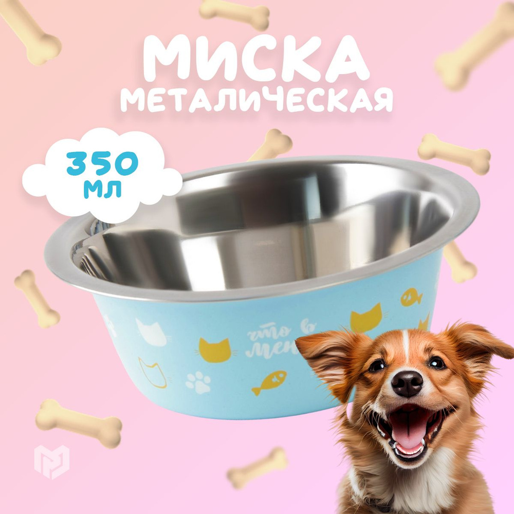 Миска металлическая для кошек "Любимое меню", 350 мл #1