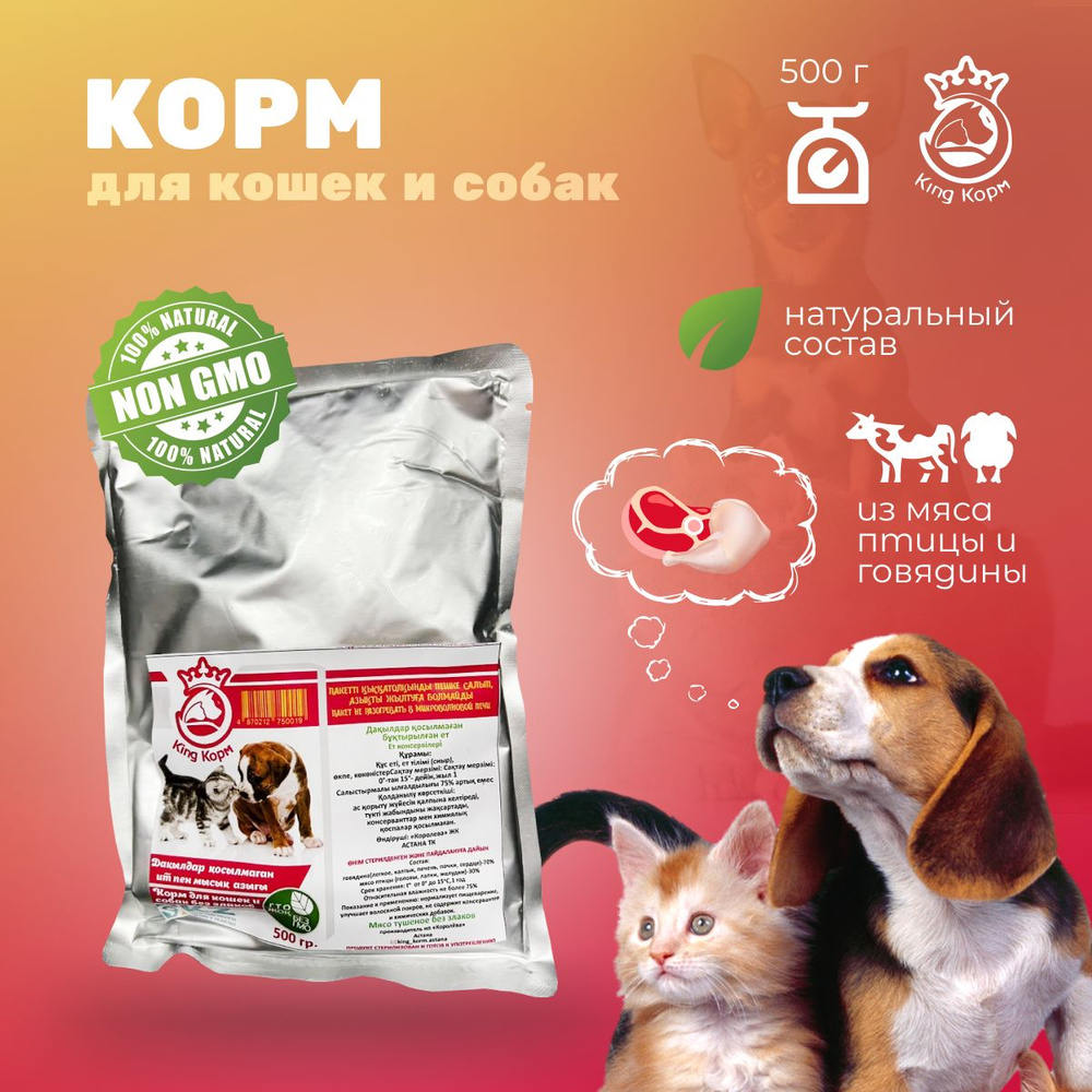 Влажный, мясной корм "KING КОРМ" для кошек и собак, без злаков, 500 гр ...