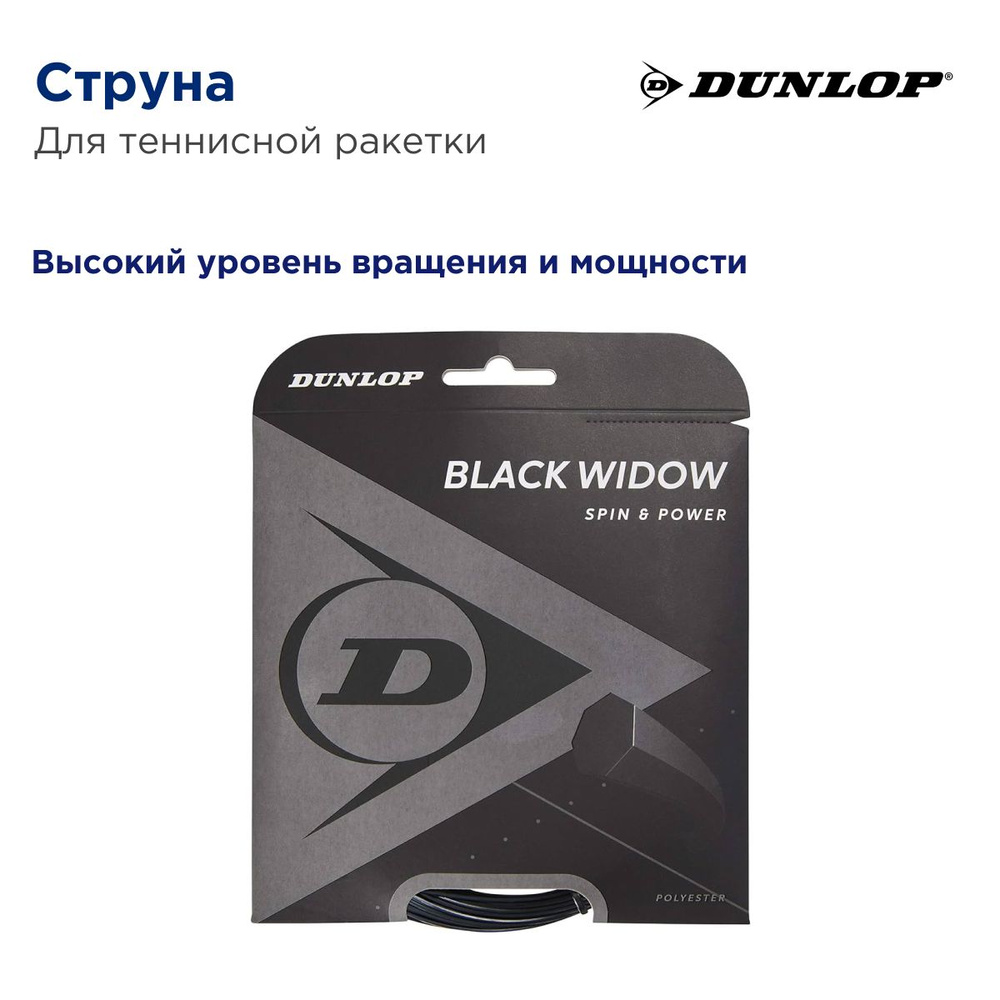 Струна для теннисной ракетки Dunlop Black Widow 17G set. 12 метров #1