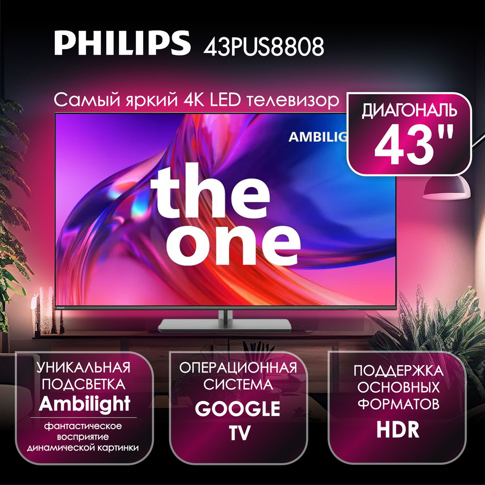 Купить телевизор Philips 8808 43