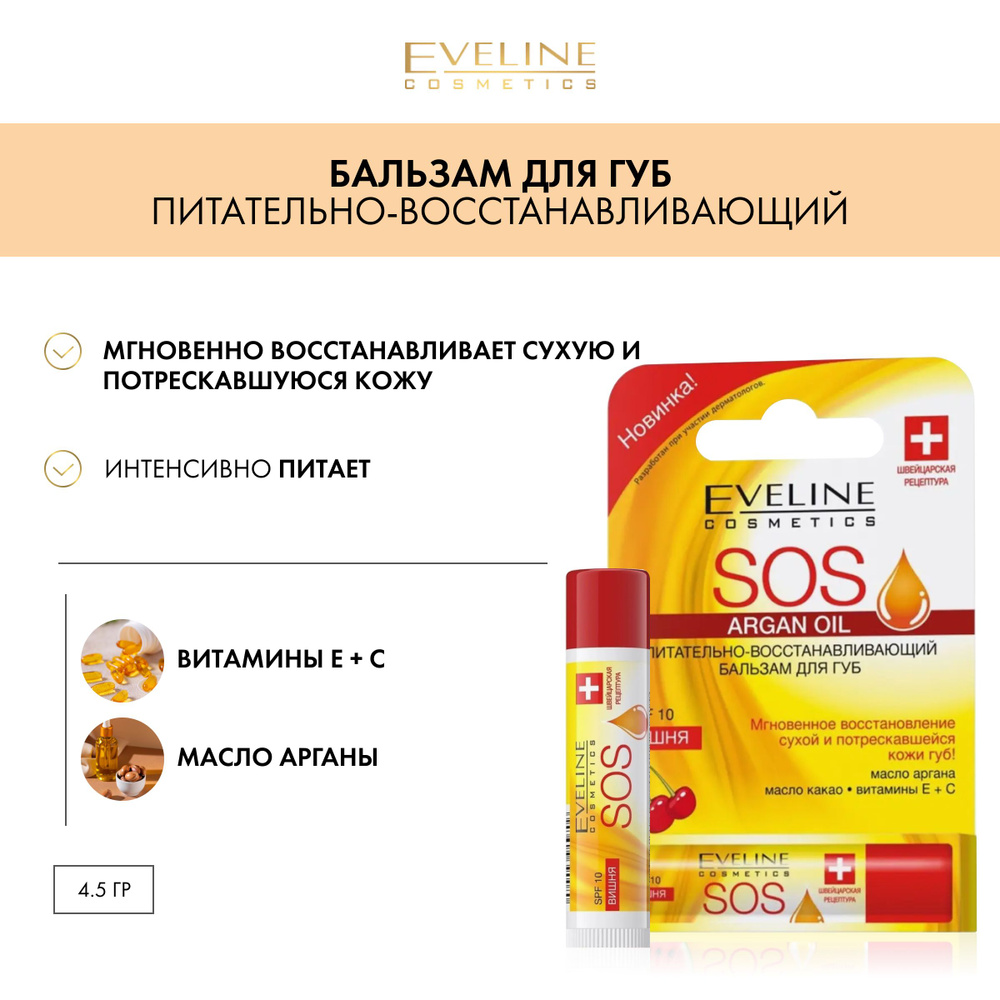 EVELINE Argan OIL SOS бальзам для губ SPF10 ВИШНЯ #1