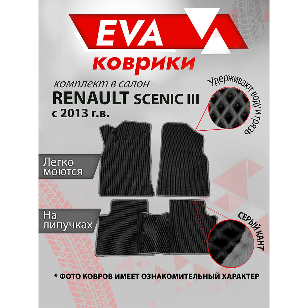 Ковры в салон EVA для Renault Scenic 3 с 2013 гв ,коврики ЕВА на Рено Сценик, Серый кант  #1