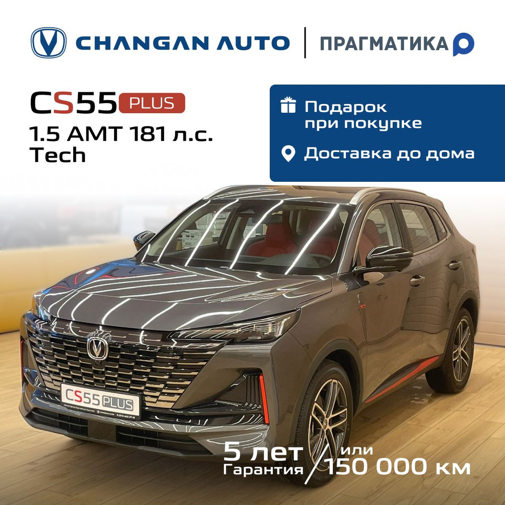 Changan CS55 Plus 1.5 л, Внедорожник 5 дв. Tech Звездный серый - купить с  доставкой по выгодным ценам в интернет-магазине OZON (1590957683)