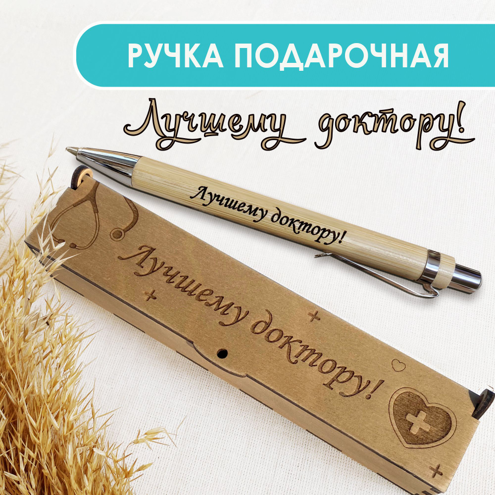 Ручка шариковая деревянная в подарочном футляре. WoodenKing. С гравировкой "Лучшему доктору" Цвет стержня #1