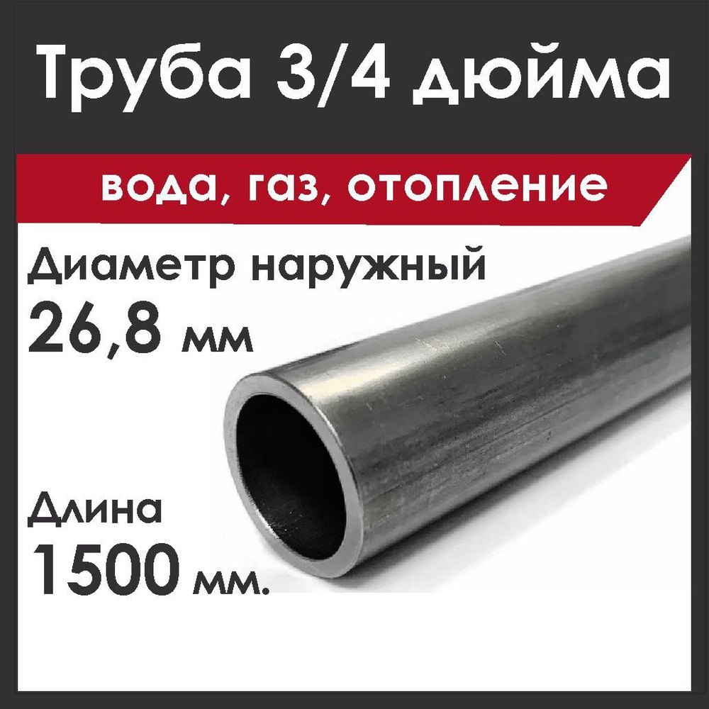 Труба 3/4 дюйма. Стальная. Вода, газ (ВГП). Длинна 1500 мм. #1