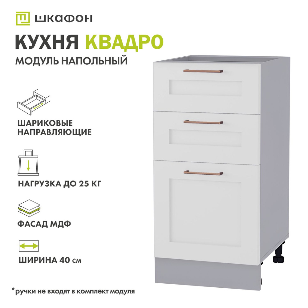 Кухонный модуль напольный Квадро, 40х52х82 см, с ящиками, Белый софт, ДСВ  #1