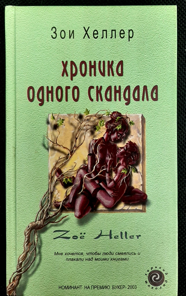 Хроника одного скандала | Хеллер Зои #1