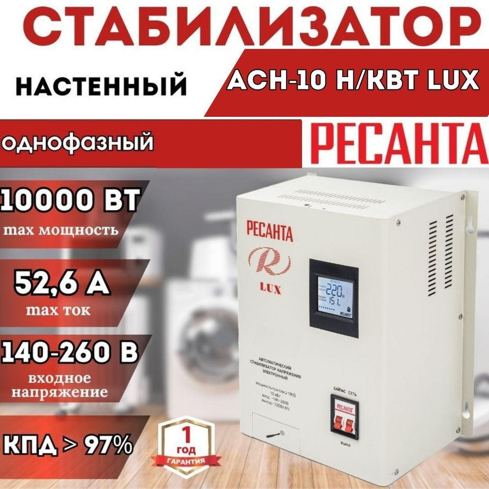 Стабилизатор напряжения АСН-10 Н/Квт Ресанта Lux настенный