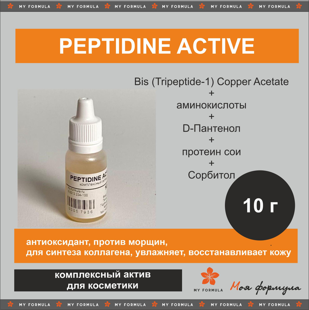 Peptidine Active - актив для изготовления косметики / пептид 10 г  #1