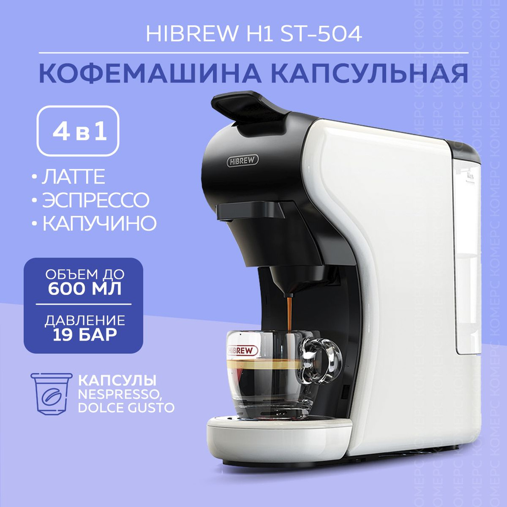 Кофемашина капсульная HIBREW H1A, с адаптером для капсул Nespresso / Dolce Gusto / Starbucks, кофеварка #1