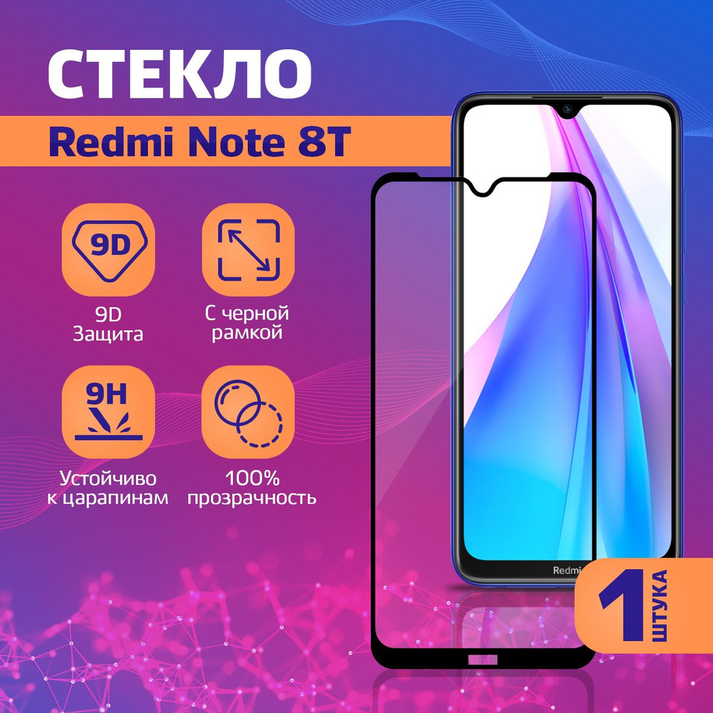 Защитное стекло на Xiaomi Redmi Note 8T / Ксиоми Редми Ноут 8Т, 1 шт  #1