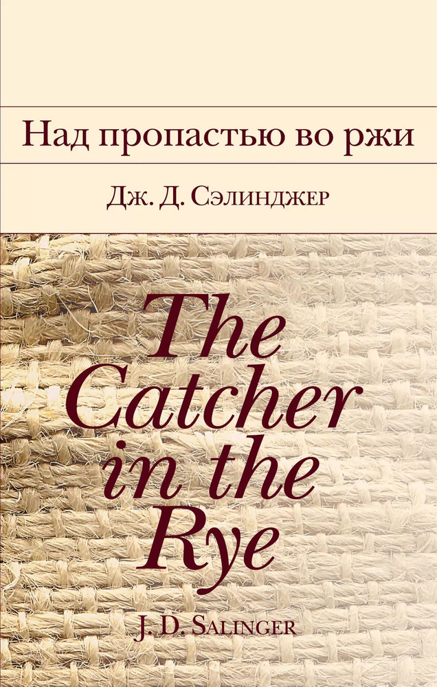Над пропастью во ржи | Сэлинджер Джером Дэвид #1
