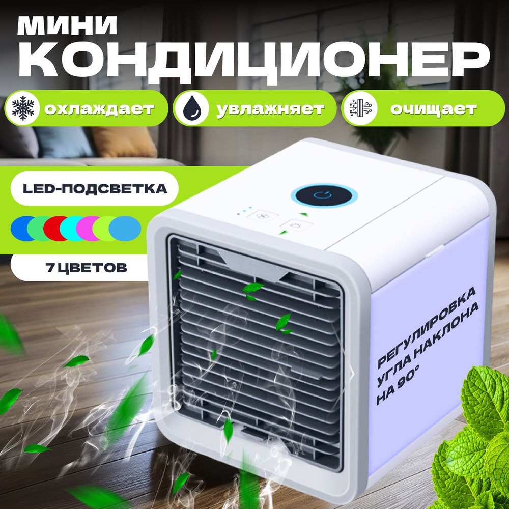 Кондиционер Bestyday Arctic Air мобильный/ мини кондиционер белый