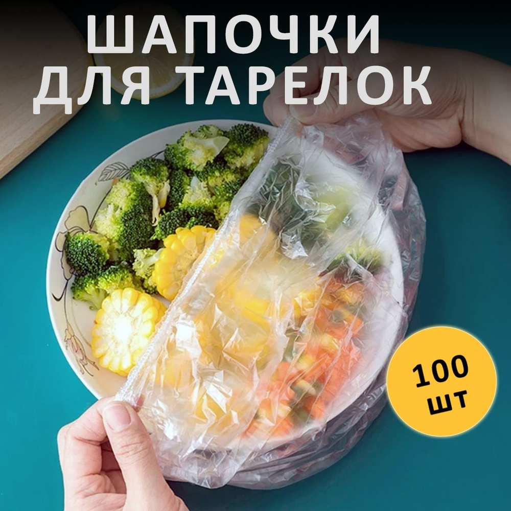 Пакет для хранения продуктов, Любой диаметр тарелки до 29 см см, 100 шт,  Полиэтилен купить по низкой цене с доставкой в интернет-магазине OZON  (1345296886)