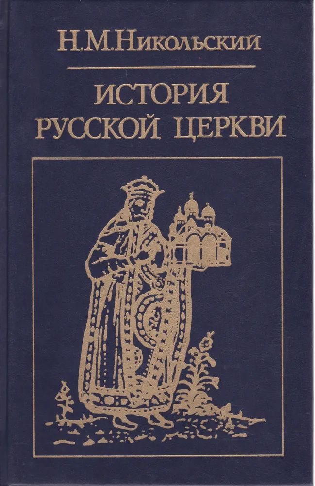 История русской церкви | Никольский Николай Михайлович  #1