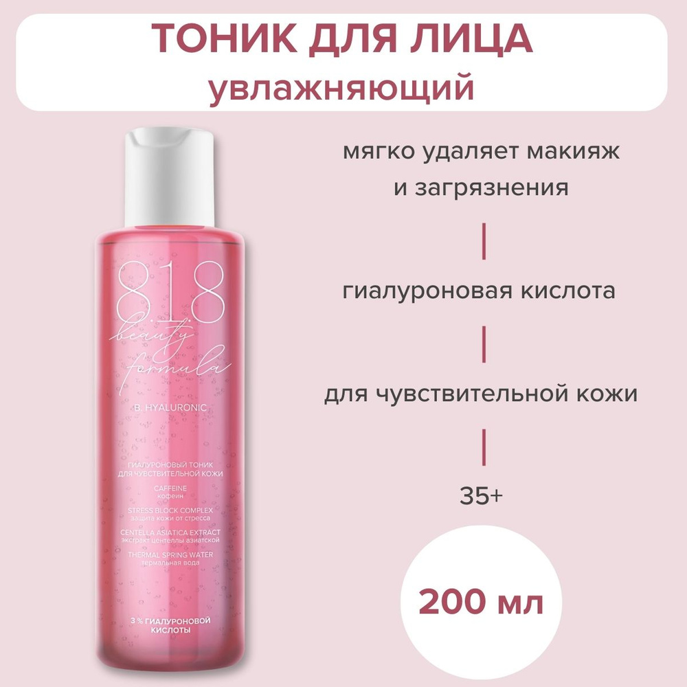 818 beauty formula Estiqe Гиалуроновый тоник для чувствительной кожи флакон 200 мл  #1