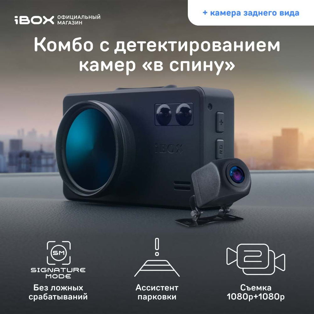 Видеорегистратор с радар-детектором iBOX LaserVision WiFi Signature  Dual__iCON LaserVision WiFi Signature Dual + Камера заднего вида - купить в  интернет-магазине по низким ценам с доставкой OZON (1003786859)