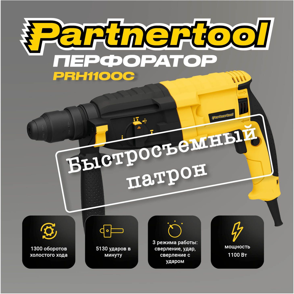 Перфоратор электрический Partnertool PRH-1100С, с БЫСТРОСЪЕМНЫМ патроном 1.1кВт, 3.2Дж, 1350об/мин, 5130уд./ми, #1