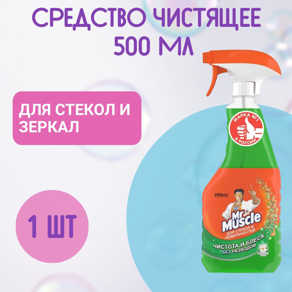 Средство для мытья стекол Mr. Muscle спрей 500мл, 1 шт #1